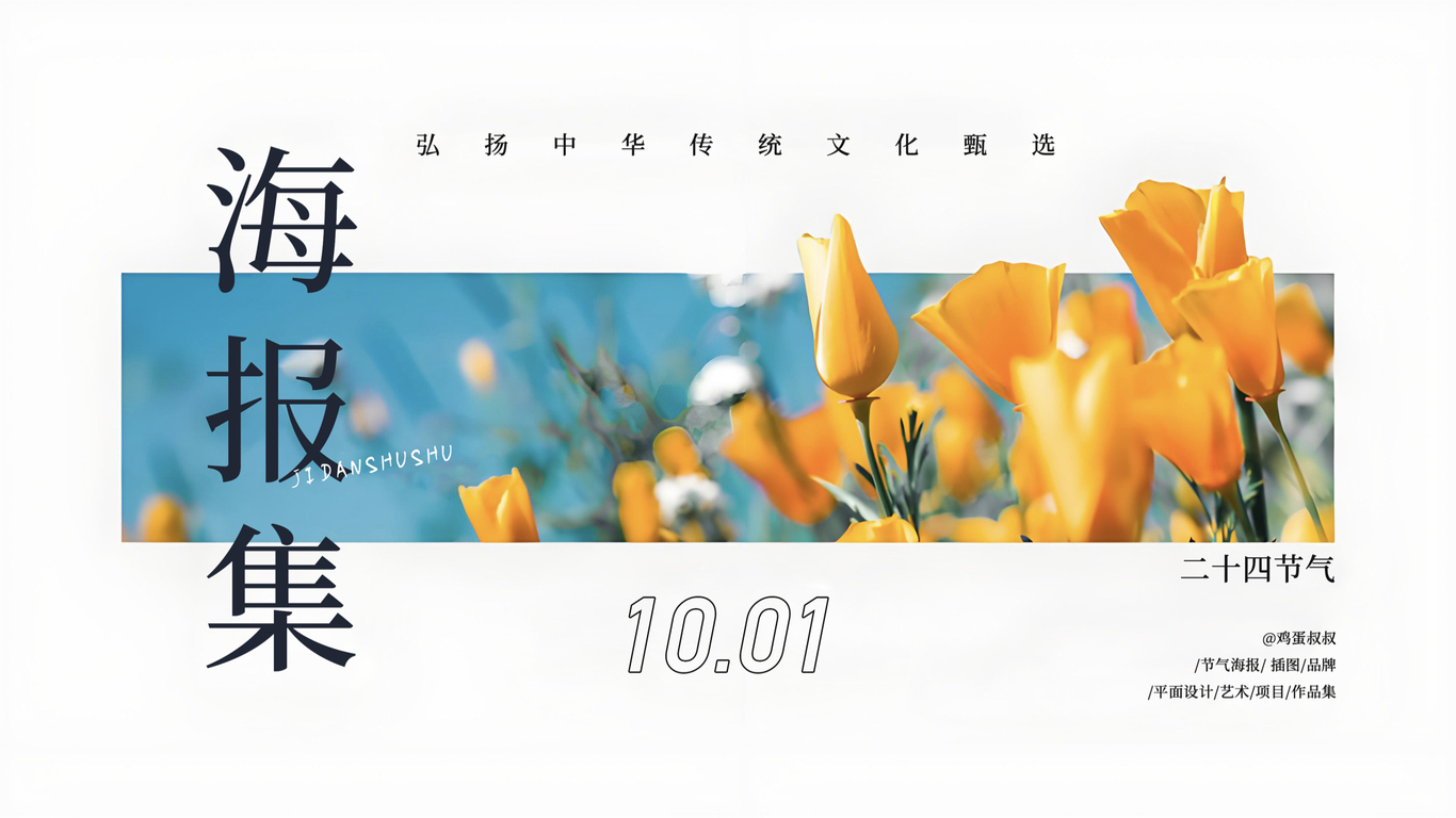 #海报集#二十四节气#海报合集图0