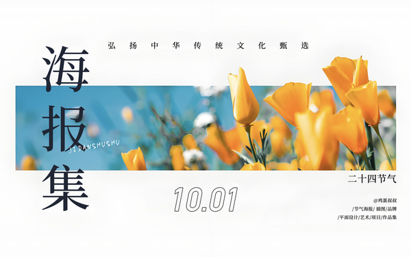 #海报集#二十四节气#海报合集