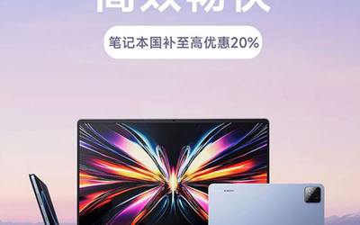 國補筆記本優(yōu)惠補貼