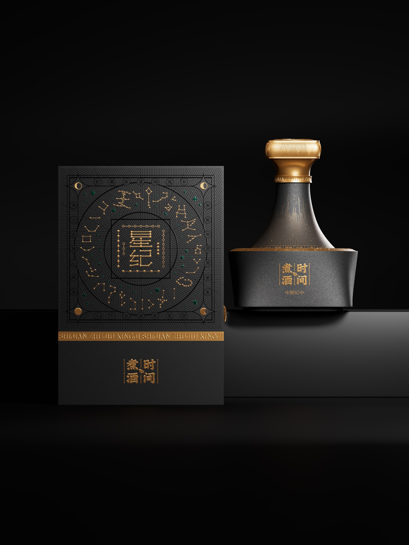 时间煮酒 | 星纪白酒包装设计图0