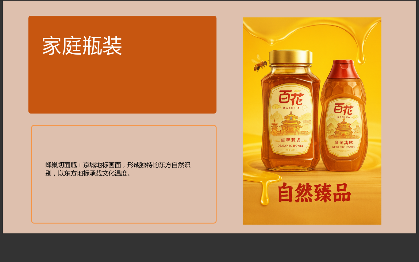 北京百花蜂业品牌升级咨询项目图9