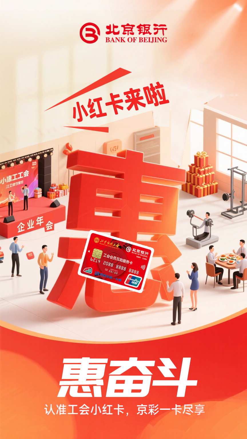 北京银行小红卡海报图1