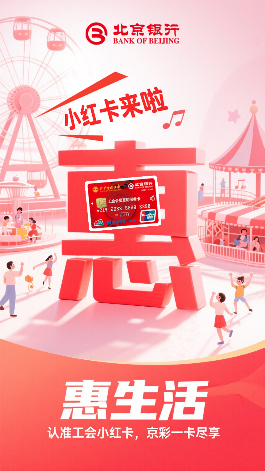 北京银行小红卡海报图0