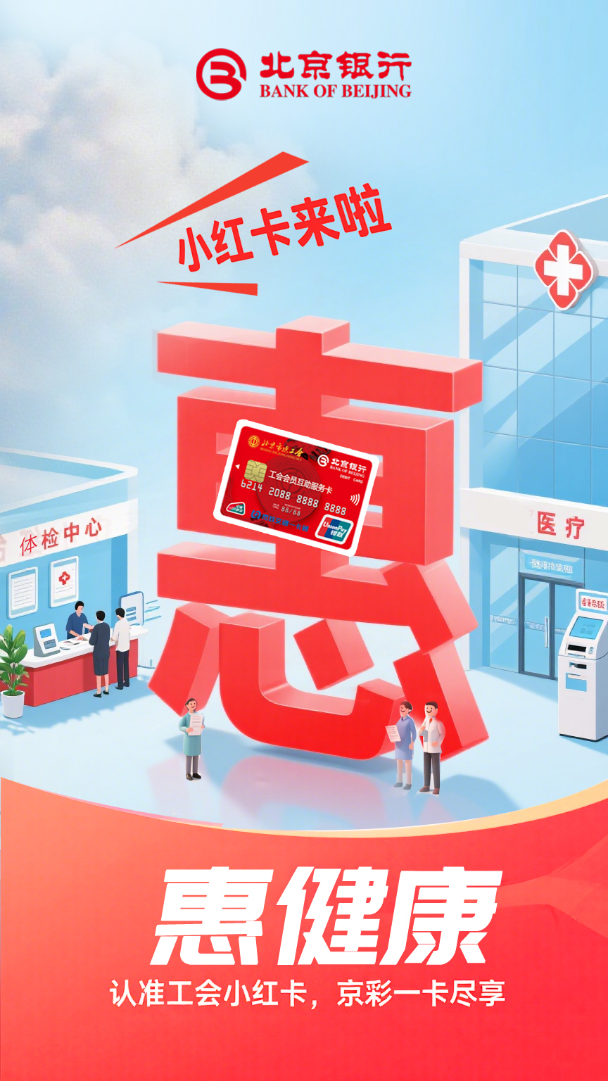 北京银行小红卡海报图2