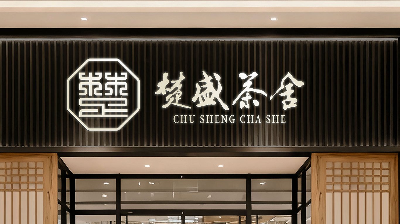 楚盛茶舍品牌logo设计图2