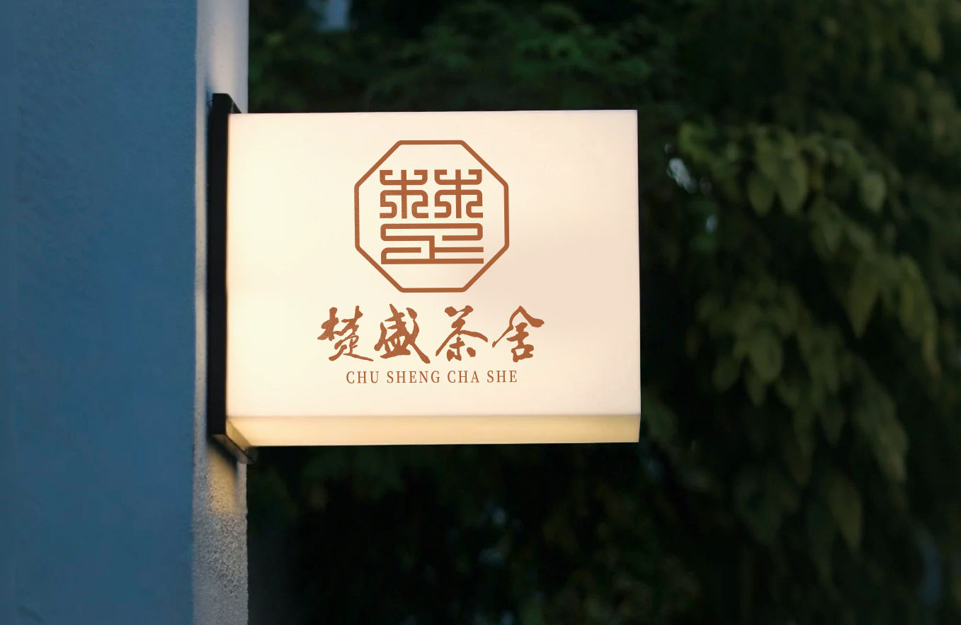 楚盛茶舍品牌logo设计图3
