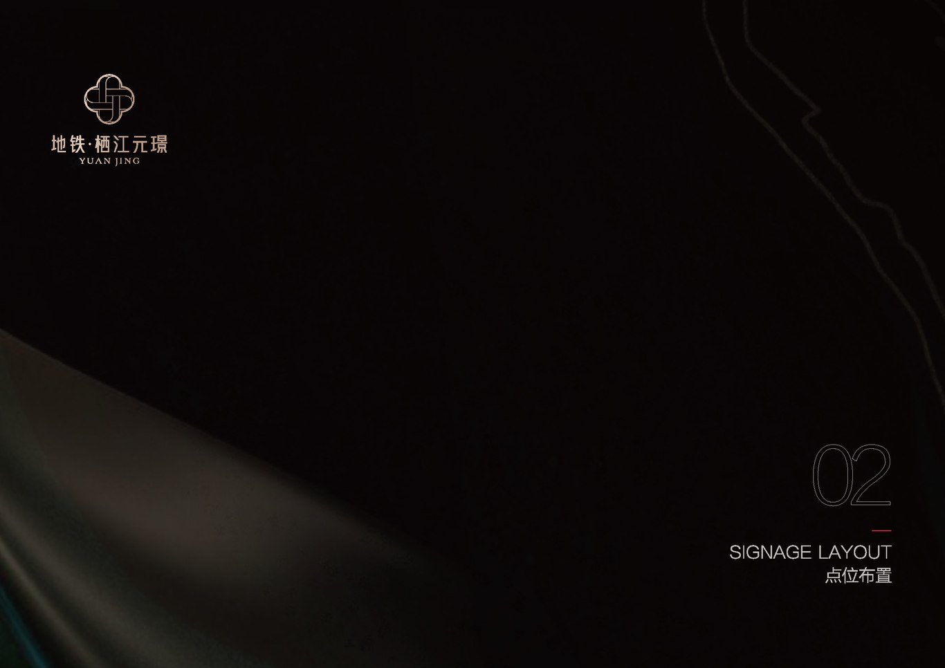 元璟售楼处导视标识设计图4