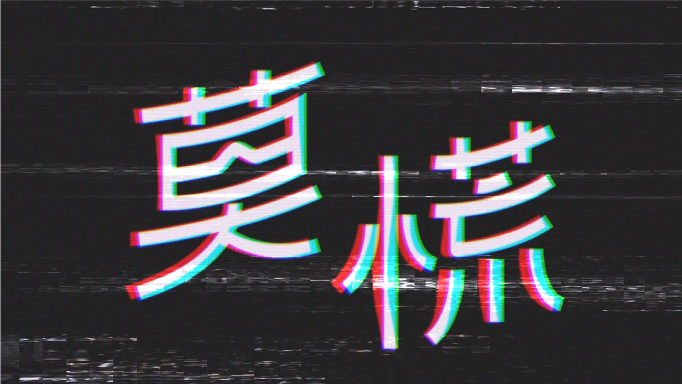 字体设计图10