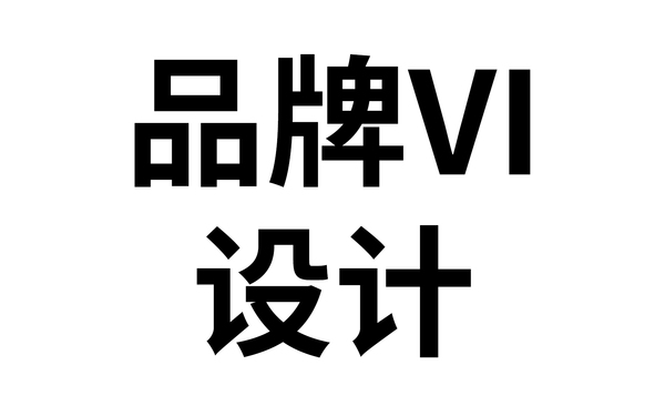 品牌VI設計