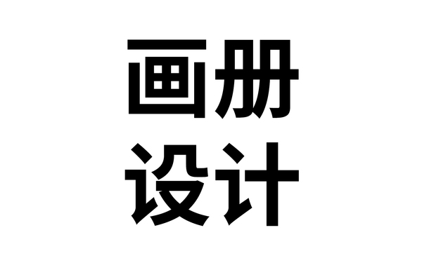 畫冊設計