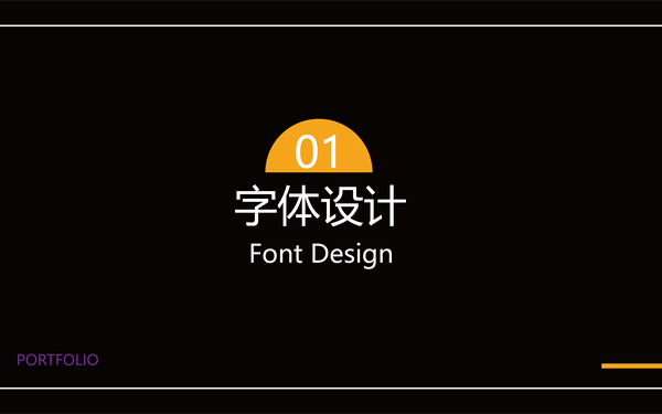 字體以及LOGO和海報設(shè)計