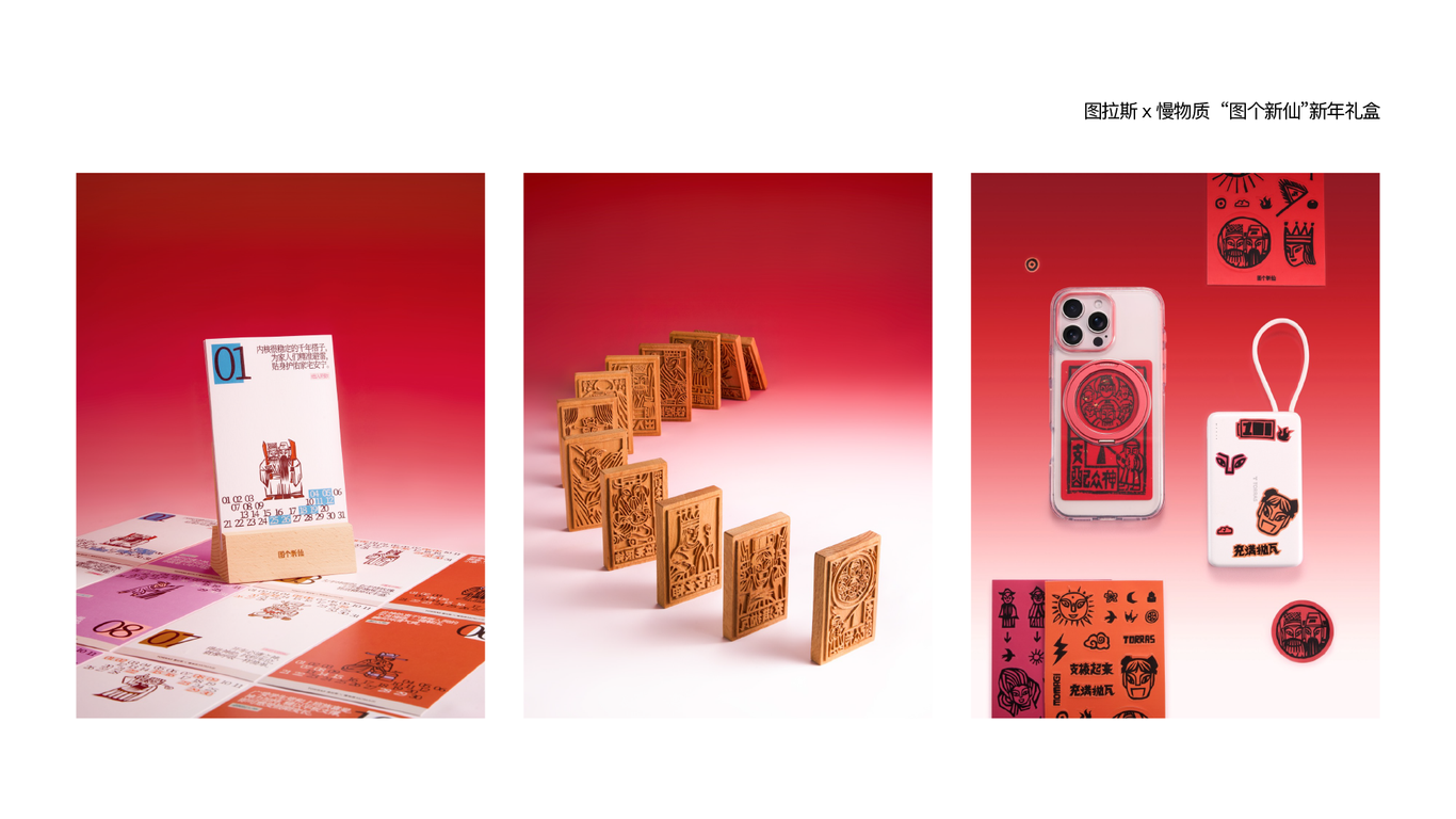 图拉斯 x 慢物质 “图个新仙”新年礼盒设计图2