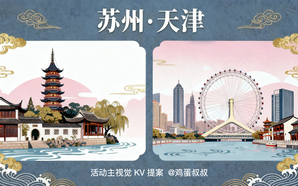 #苏州·天津活动主视觉KV君康人寿
