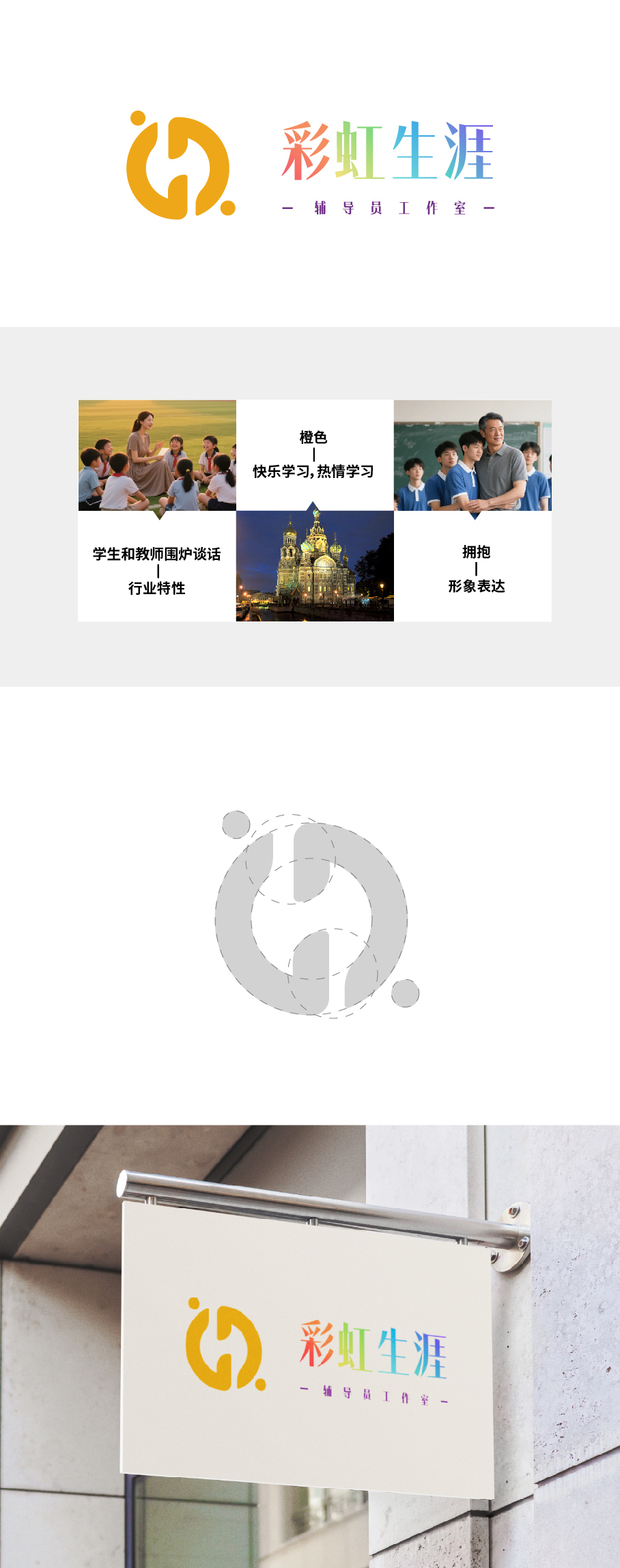 彩虹生涯 辅导员工作室 logo设计图0