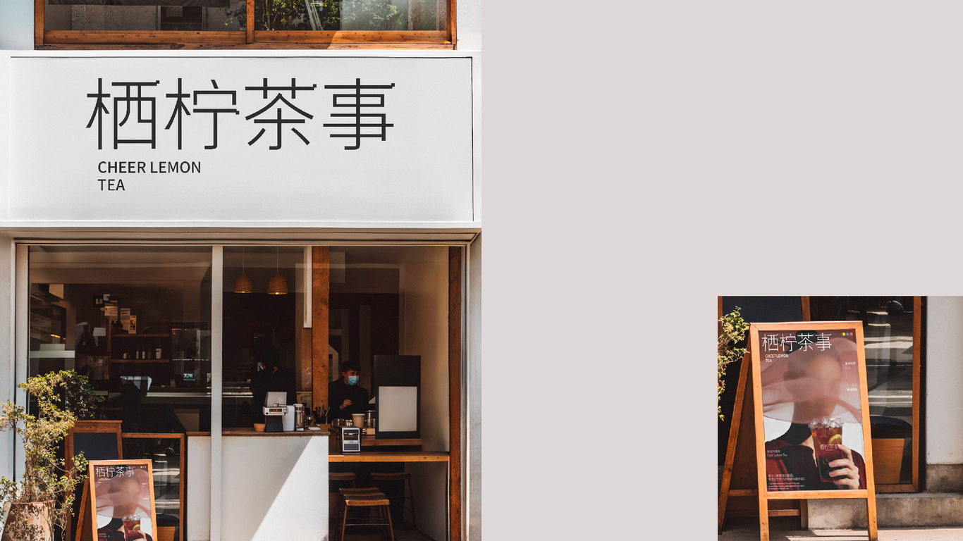 栖柠茶事品牌设计图13