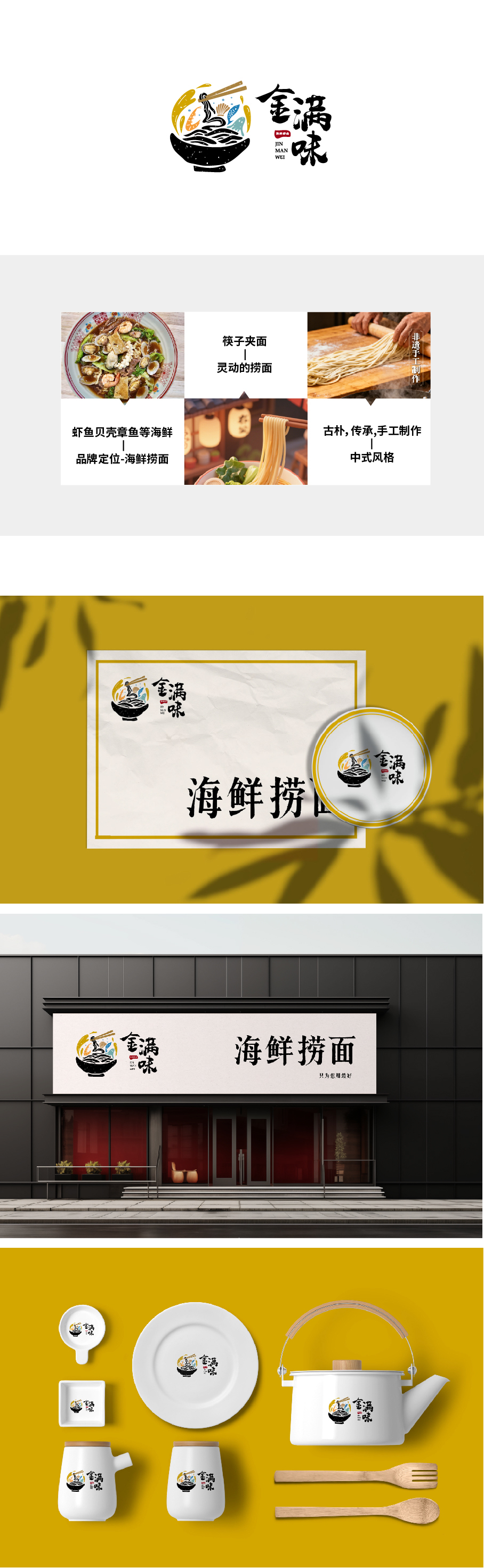 金满味 海鲜捞面LOGO设计图0