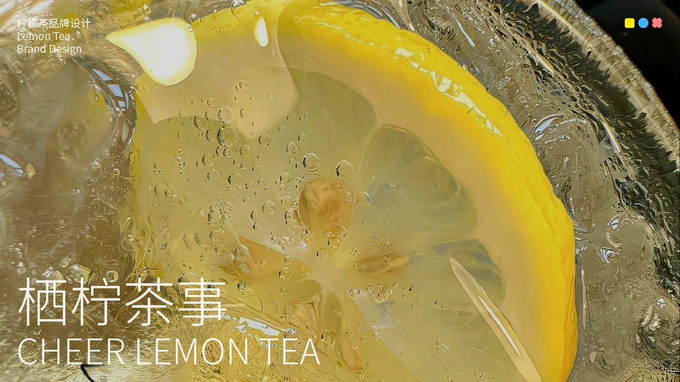 栖柠茶事品牌设计图0