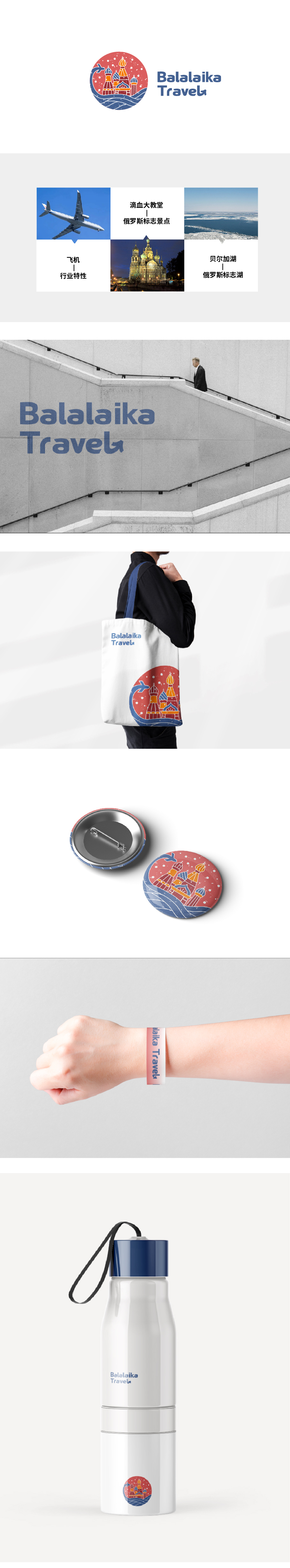 Balalaika travel 俄罗斯旅游咨询 logo设计图0