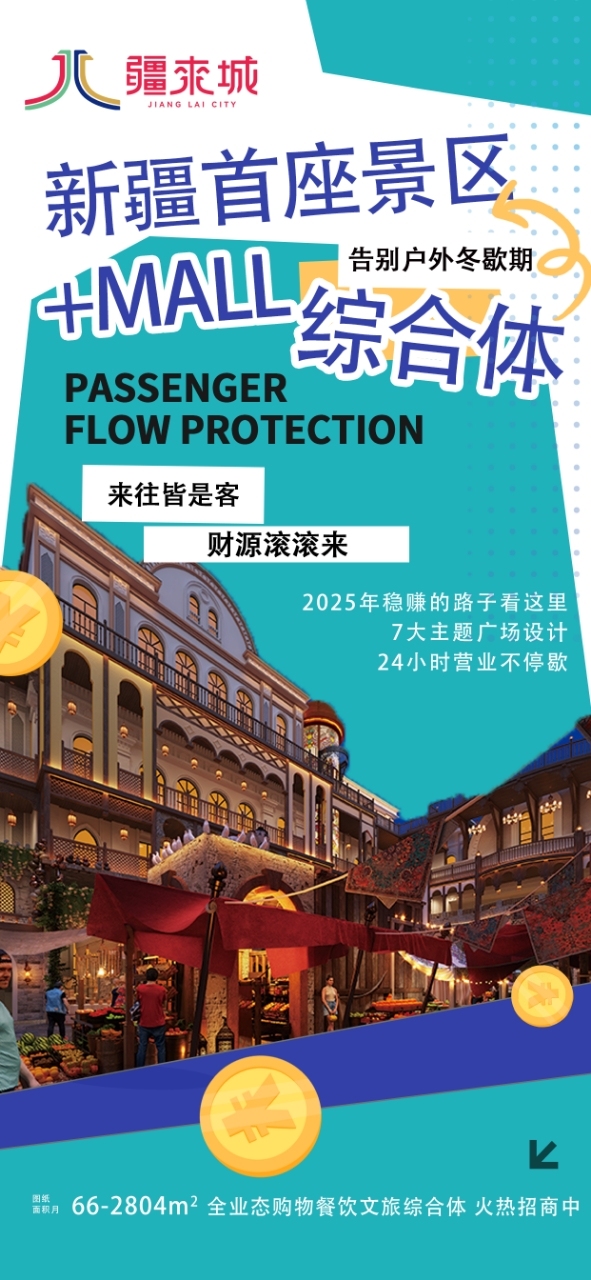 新疆大巴扎 疆来城开业海报设计图22