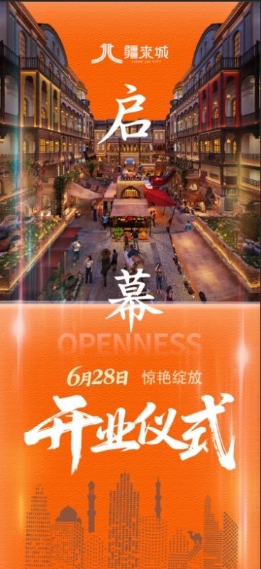 新疆大巴扎 疆來城開業海報設計