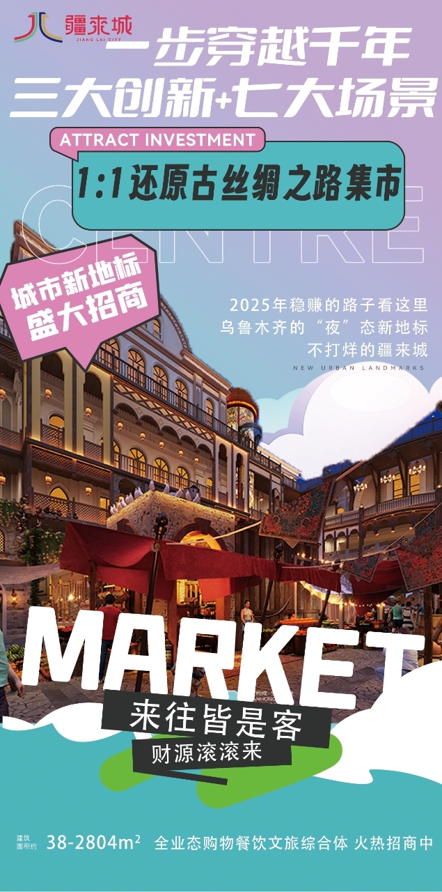 新疆大巴扎 疆来城开业海报设计图19