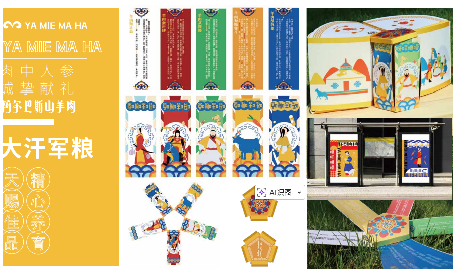 《呀咩嘛哈》阿尔巴斯羊肉品牌设计图1