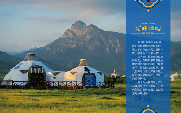 《呀咩嘛哈》阿爾巴斯羊肉品牌設計