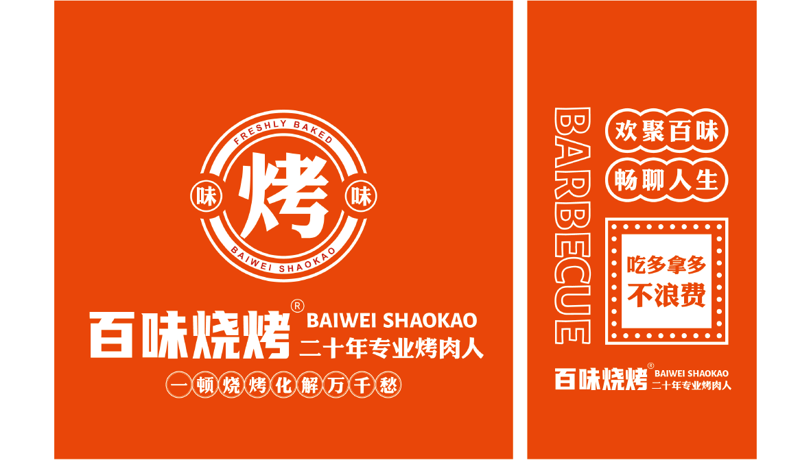 百味烧烤  餐饮品牌VI设计图7