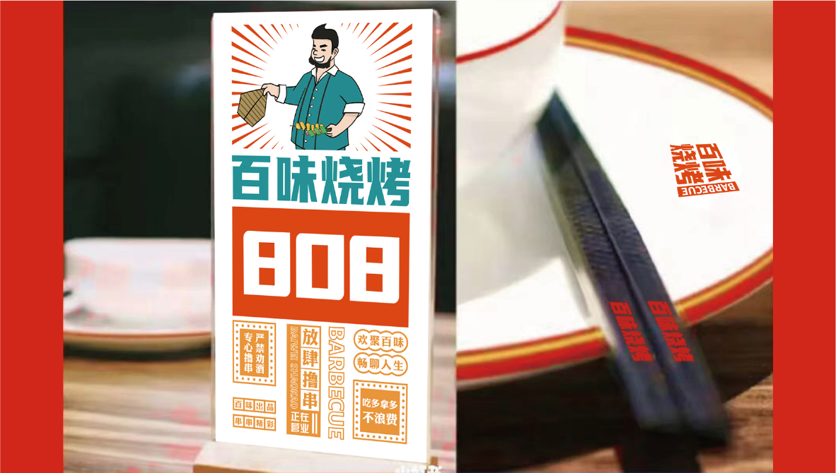 百味烧烤  餐饮品牌VI设计图10
