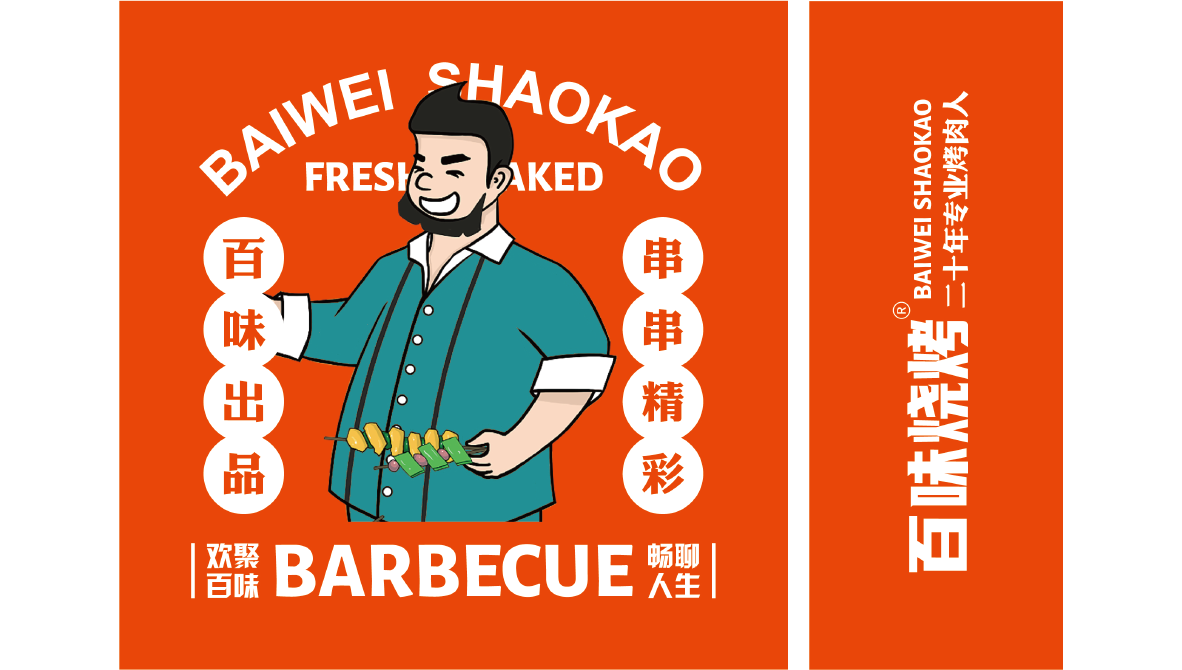 百味烧烤  餐饮品牌VI设计图17