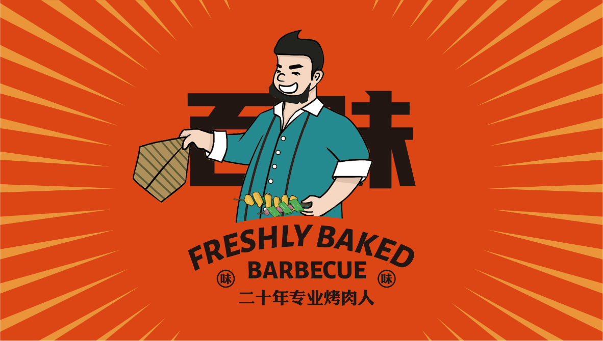 百味烧烤  餐饮品牌VI设计图4