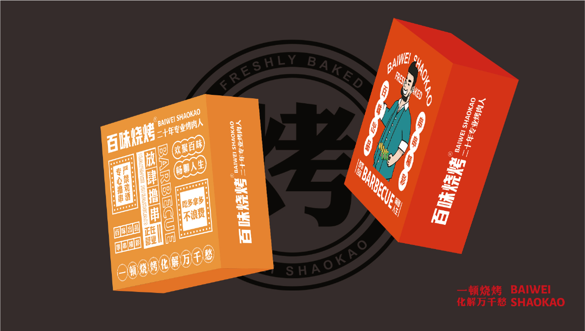 百味烧烤  餐饮品牌VI设计图9
