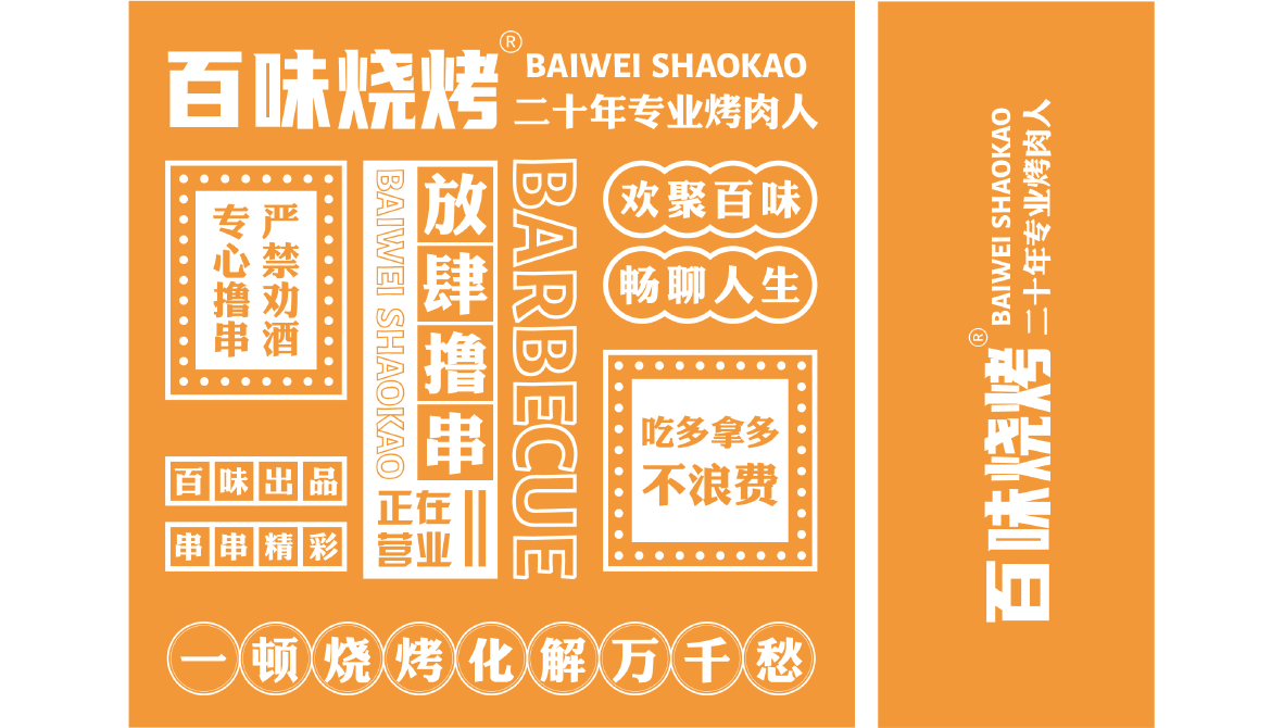 百味烧烤  餐饮品牌VI设计图0