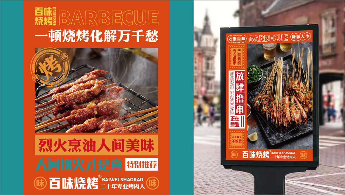 百味烧烤  餐饮品牌VI设计图14