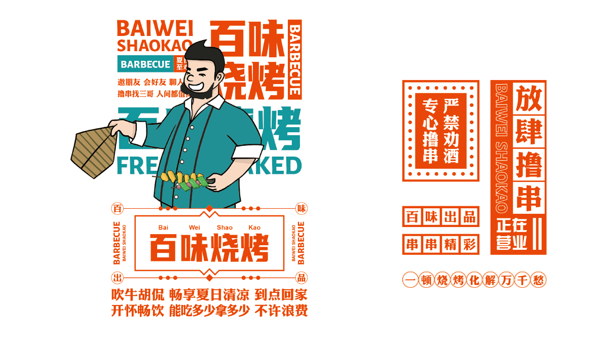 百味烧烤  餐饮品牌VI设计图6