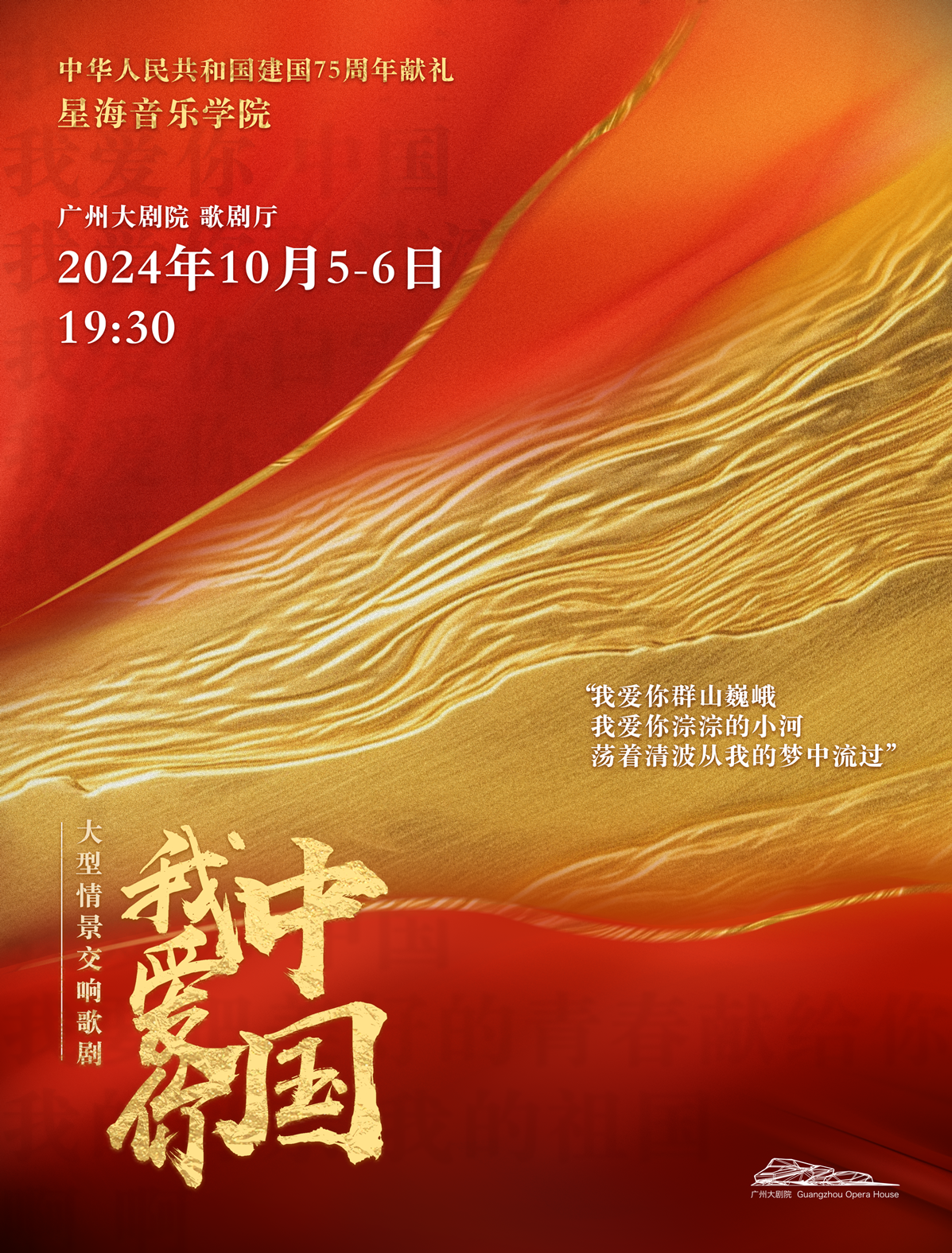 星海音乐学院-广州大剧院-中华人民共和国建国75周年献礼-舞台剧《我爱你中国》（落选方案）图10