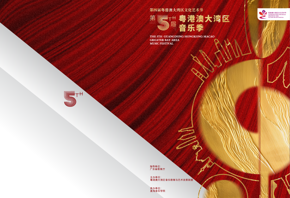 广东省教育局&星海音乐学院 第五届粤港澳大湾区音乐季 视觉设计 宣发物料设计图1