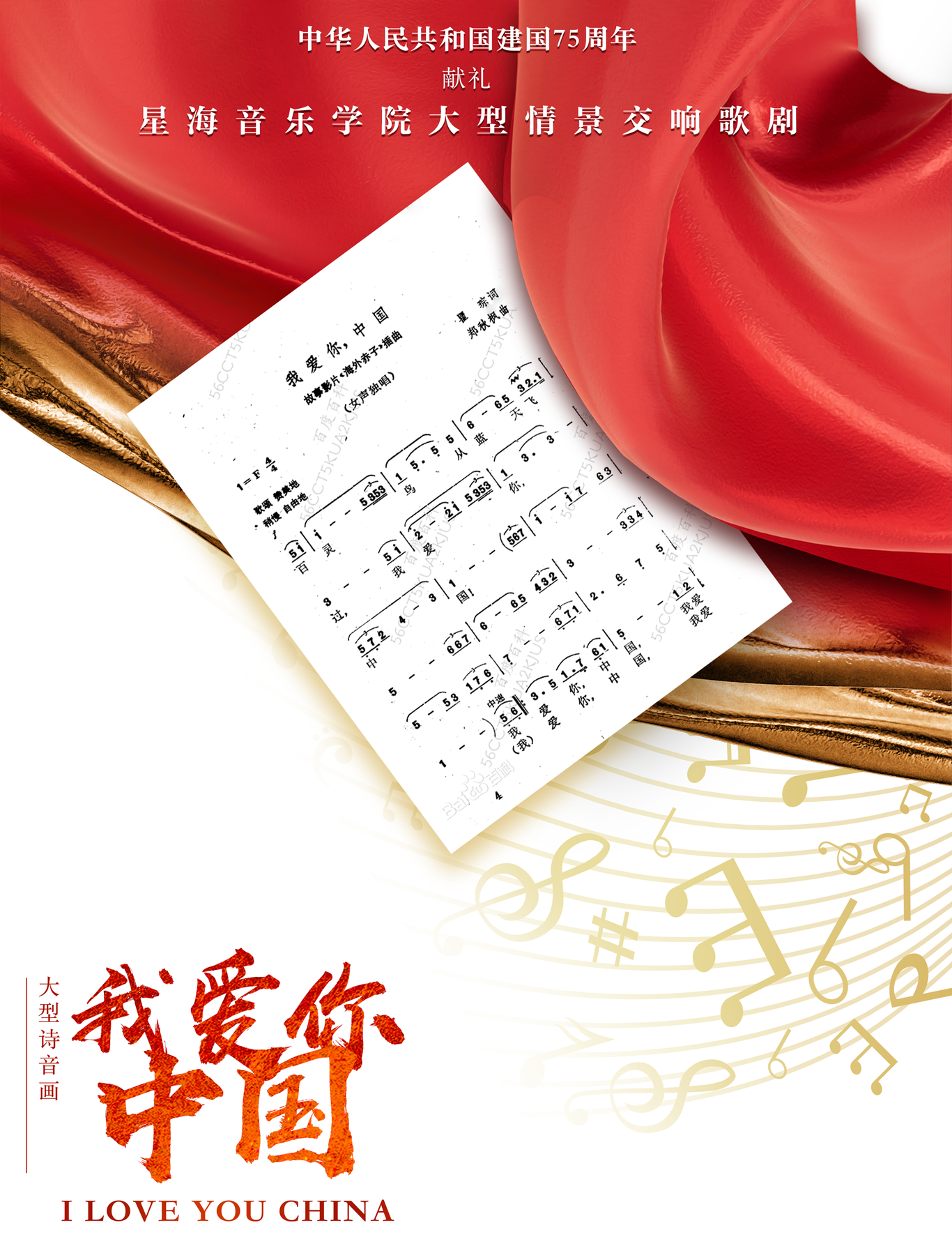 星海音乐学院-广州大剧院-中华人民共和国建国75周年献礼-舞台剧《我爱你中国》（落选方案）图0