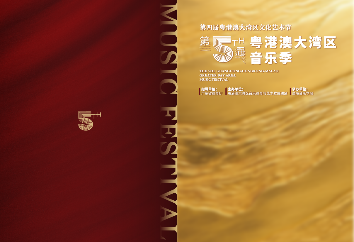 广东省教育局&星海音乐学院 第五届粤港澳大湾区音乐季 视觉设计 宣发物料设计图2