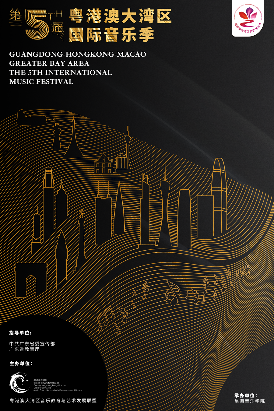 广东省教育局&星海音乐学院 第五届粤港澳大湾区音乐季 视觉设计 宣发物料设计图20