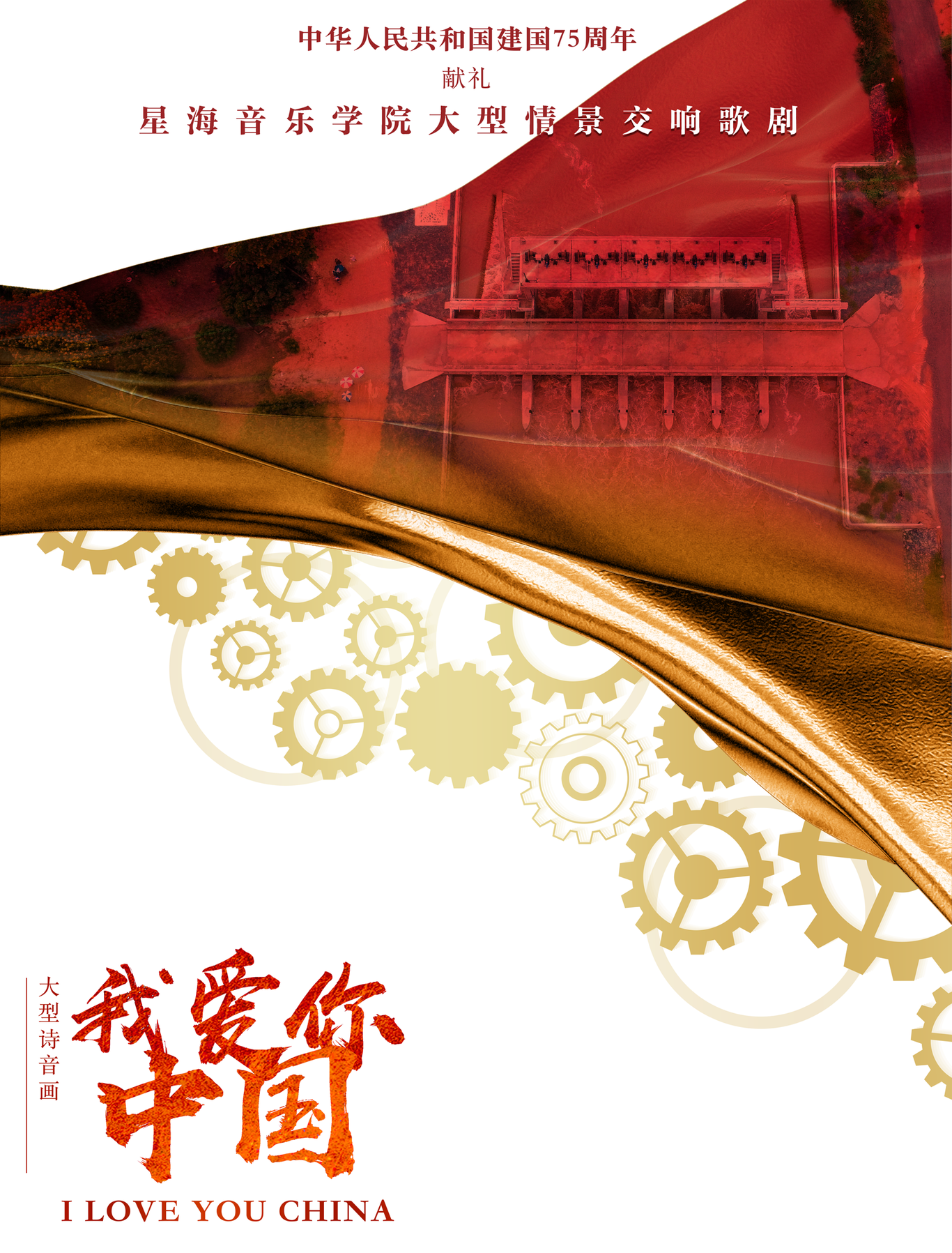 星海音乐学院-广州大剧院-中华人民共和国建国75周年献礼-舞台剧《我爱你中国》（落选方案）图3