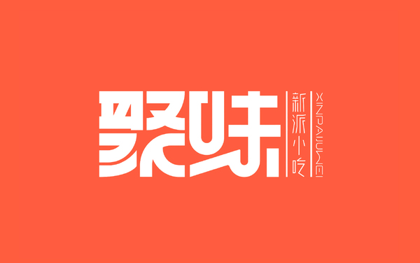 聚味 | 餐饮LOGO设计