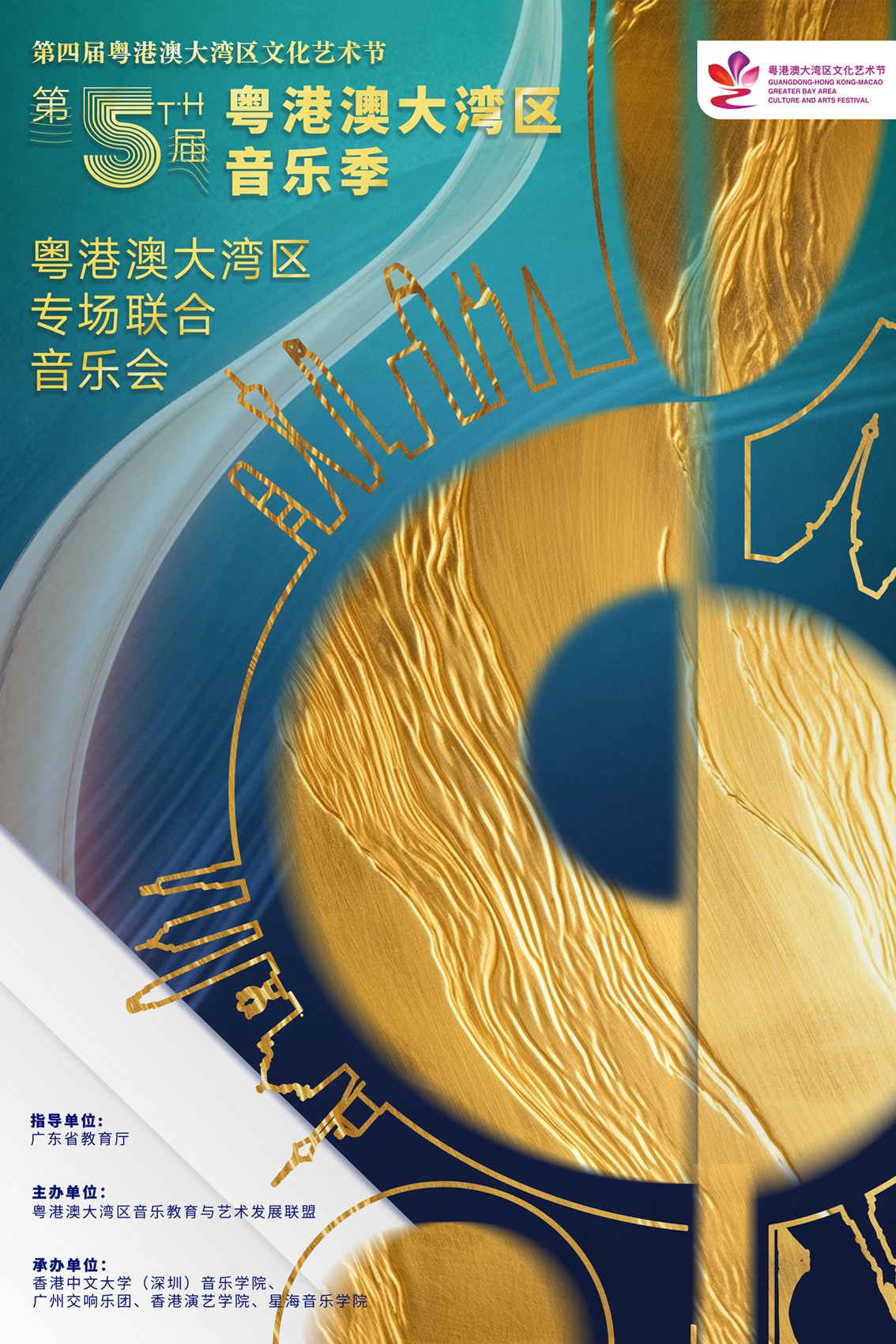 广东省教育局&星海音乐学院 第五届粤港澳大湾区音乐季 视觉设计 宣发物料设计图18