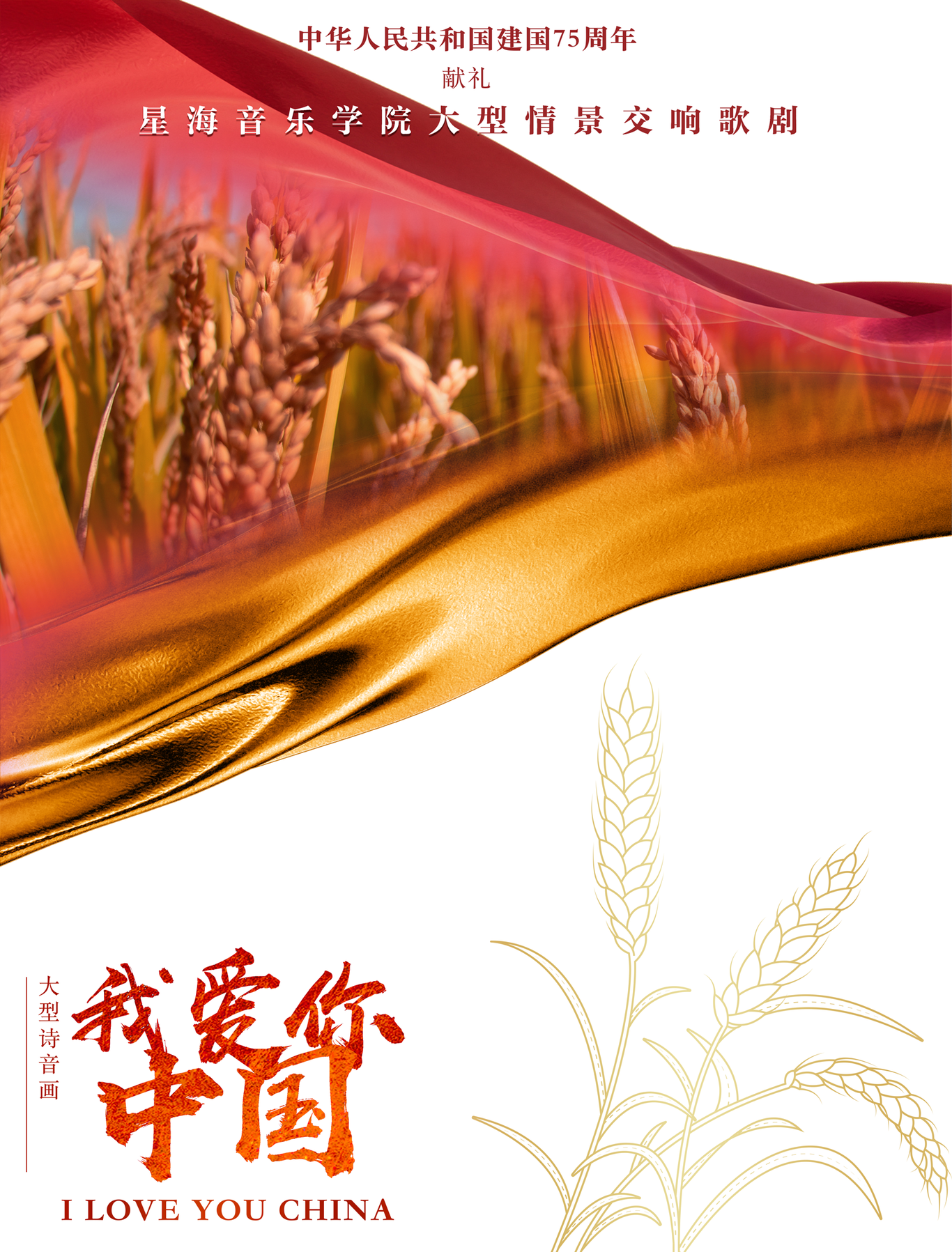 星海音乐学院-广州大剧院-中华人民共和国建国75周年献礼-舞台剧《我爱你中国》（落选方案）图2