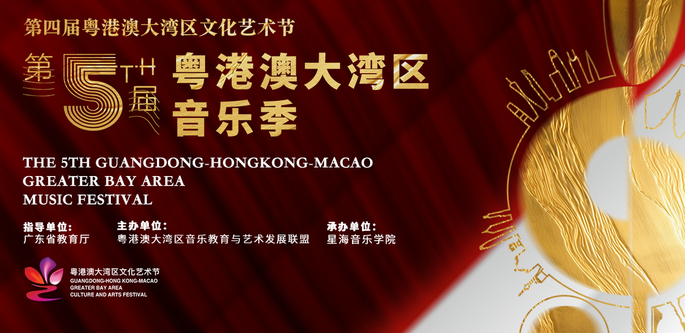 广东省教育局&星海音乐学院 第五届粤港澳大湾区音乐季 视觉设计 宣发物料设计图0