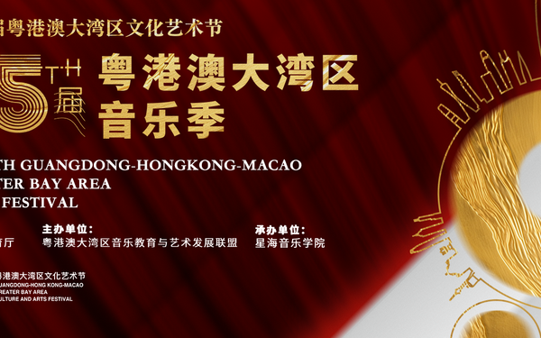 廣東省教育局&星海音樂學院 第五屆粵港澳大灣區音樂季 視覺設計 宣發物料設計