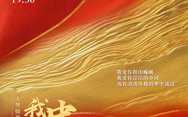 星海音樂學院-廣州大劇院-中華人民共和國建國75周年獻禮-舞臺劇《我愛你中國》（落選方案）