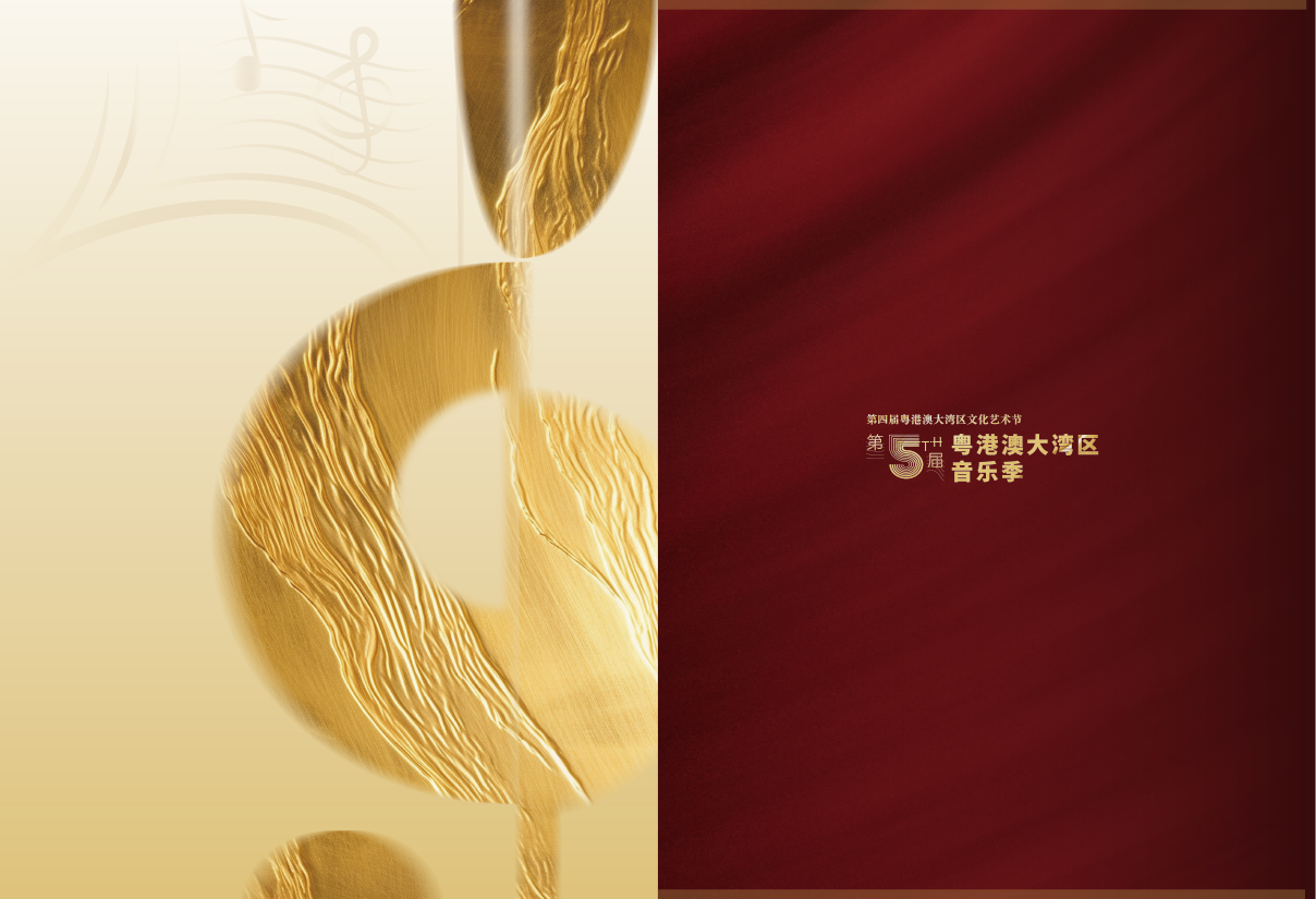 广东省教育局&星海音乐学院 第五届粤港澳大湾区音乐季 视觉设计 宣发物料设计图16