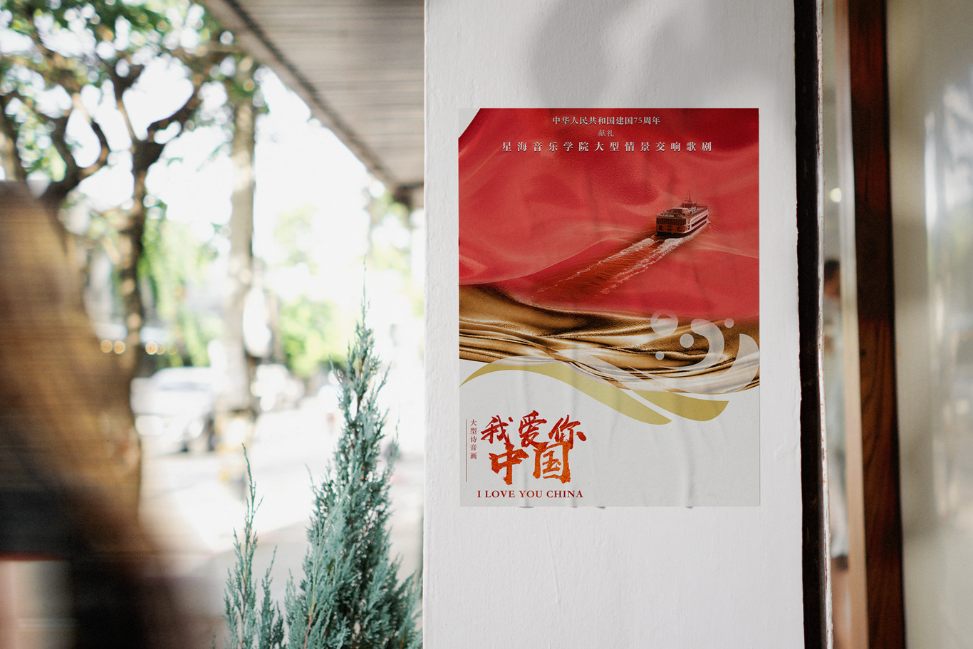 星海音乐学院-广州大剧院-中华人民共和国建国75周年献礼-舞台剧《我爱你中国》（落选方案）图5