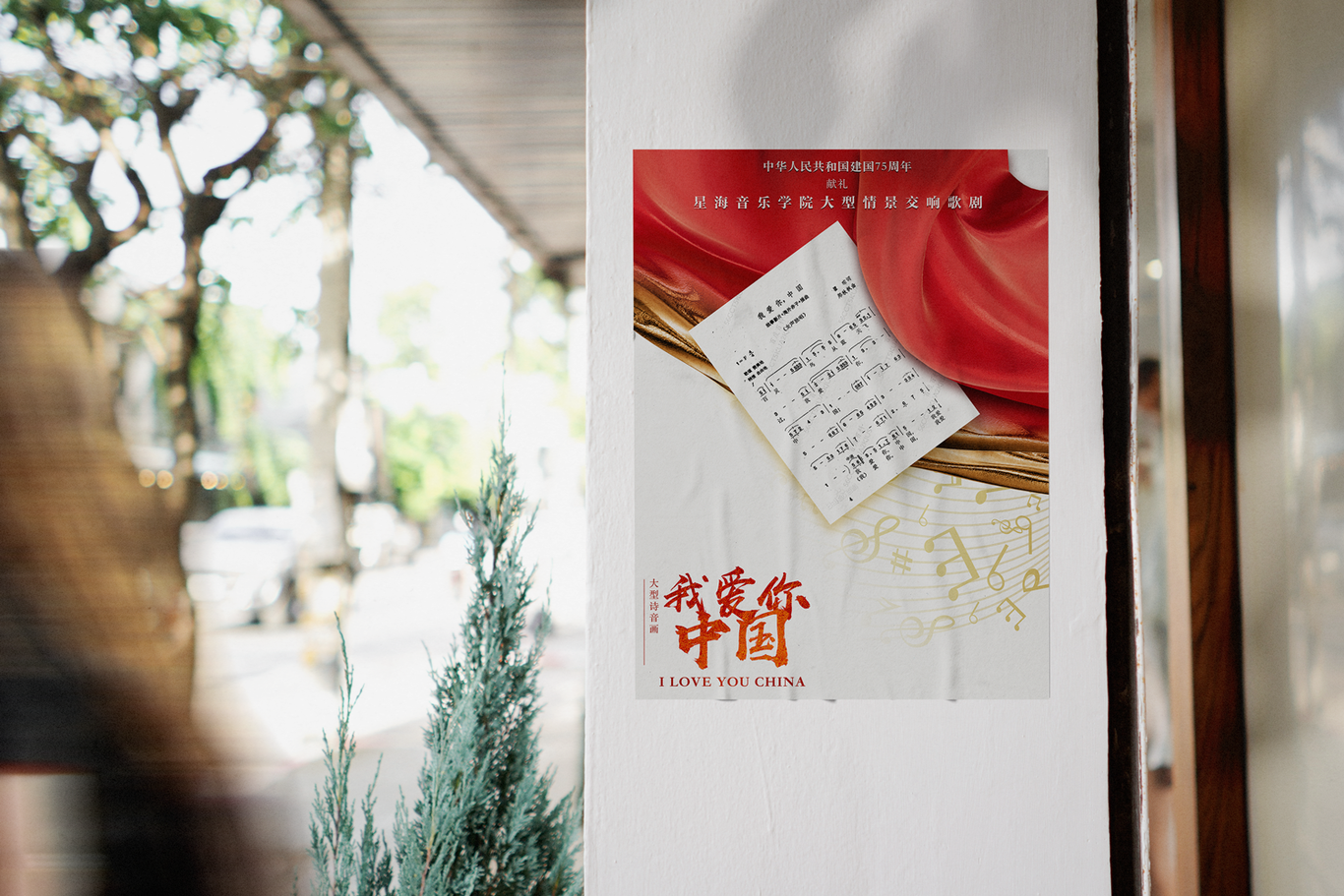 星海音乐学院-广州大剧院-中华人民共和国建国75周年献礼-舞台剧《我爱你中国》（落选方案）图4
